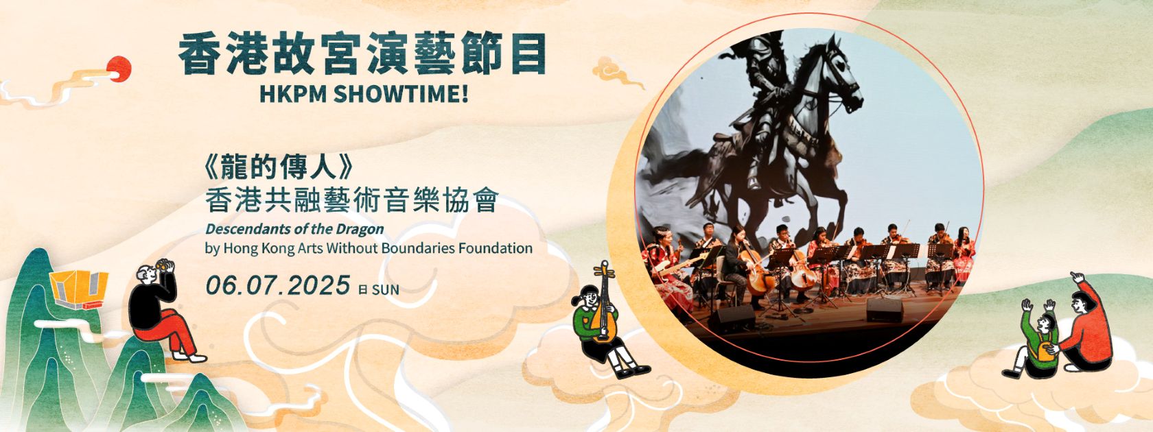 「香港故宮演藝節目」| 香港共融藝術音樂協會《龍的傳人》